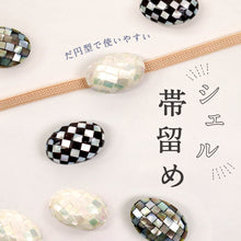 画像をギャラリービューアに読み込む, 【シェル帯留め (楕円型 全3色)】 螺鈿調 貝 飾り紐 浴衣 ラメ ガラス 三分紐 無地帯締め 帯飾り ハンドメイド モザイク チェック 夏着物 カジュアル 帯どめ おびどめ 和装小物 日本製 大人 かわいい