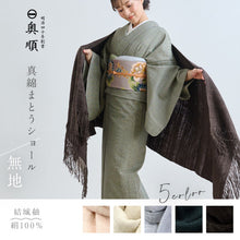 画像をギャラリービューアに読み込む, 真綿まとうショール 『無地』 老舗ブランド 奥順謹製 結城紬 高級 大判 ショール ストール 絹100% 和装 洋装 着物 小紋 訪問着 着付け 羽織 着物コート 着物防寒 春 夏 秋 冬 通年 毛皮 着物ショール 道中着 ポンチョ和装小物 【IT】K23-66