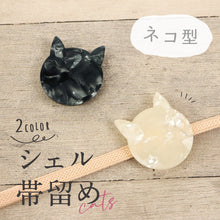 画像をギャラリービューアに読み込む, 【シェル 帯留め ネコ型】全2色 帯飾り 三分紐 ハンドメイド ねこ 猫 貝殻 アニマル 夏着物 浴衣 カジュアル 帯どめ おびどめ 和装小物 日本製 大人 かわいい 猫