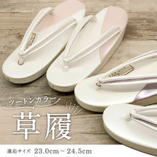 画像をギャラリービューアに読み込む, 【ツートンカラー 草履】全2色 ピンク パープル フリーサイズ 23.0~24.5cm 洒落草履 レディース ホワイト アイボリー 合皮 おしゃれ モダン M L 白 パステル バイカラー パールカラー ぞうり 女性 女物 和服履物 小紋 紬 着物 和装小物