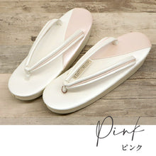 画像をギャラリービューアに読み込む, 【ツートンカラー 草履】全2色 ピンク パープル フリーサイズ 23.0~24.5cm 洒落草履 レディース ホワイト アイボリー 合皮 おしゃれ モダン M L 白 パステル バイカラー パールカラー ぞうり 女性 女物 和服履物 小紋 紬 着物 和装小物