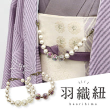 画像をギャラリービューアに読み込む, 【 パール 羽織紐 】全2種 カニカン 取り付け簡単 ホワイト コットンパール ホワイト セミフォーマル 胸紐 羽織 コート 着付小物 女性用 レディース 和装小物 K24-21