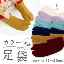 画像をギャラリービューアに読み込む, キッズ カラーストレッチ足袋 全6色 男女兼用 13~20cm 履きやすい ソックスタイプ レッド ピンク パープル ブルー マスタード ストレッチ こども 靴下 草履 ボーイ ガール たび 着物 七五三 ひな祭り こどもの日 お正月 和装小物【KJ】K24-41