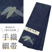 画像をギャラリービューアに読み込む, 【新品】 半幅帯 『おび工房』手織細帯 笹露 ネイビー 長さ400cm 帯巾17.5cm 正絹 半巾帯 K24-58