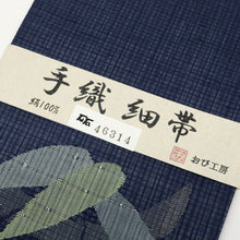 画像をギャラリービューアに読み込む, 【新品】 半幅帯 『おび工房』手織細帯 笹露 ネイビー 長さ400cm 帯巾17.5cm 正絹 半巾帯 K24-58