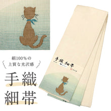 画像をギャラリービューアに読み込む, 【新品】 半幅帯 『おび工房』手織細帯 ネコ ホワイト 長さ400cm 帯巾17.5cm 正絹 半巾帯 K24-59