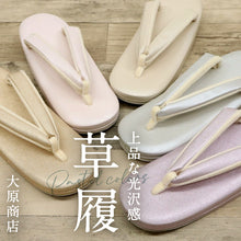 画像をギャラリービューアに読み込む, 大原商店 綿草履 全5色 Mサイズ M&Lサイズ フリーサイズ 23.0~24.5cm シンプル 洒落草履 レディース ブルー パープル ピンク ベージュ ブラウン コットン おしゃれ モダン パールカラー ワンサイズ ぞうり 女性 女物 和服履物 小紋 紬 着物 和装小物 k24-61