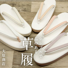 画像をギャラリービューアに読み込む, 《在庫限り》大原商店 草履 全5色 M&Lサイズ フリーサイズ 23.0~24.5cm シンプル 洒落草履 レディース ホワイト アイボリー パープル ピンク ピンクベージュ 合皮 おしゃれ モダン パールカラー ワンサイズ ぞうり 女性 女物 和服履物 小紋 紬 着物 和装小物 k24-66