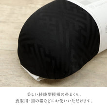 画像をギャラリービューアに読み込む, 【在庫限り】あづま姿 帯まくら ブラック 紐付き ウレタン 帯枕 紗綾型 和装小物 着付け小物 帯枕 日本製 おびまくら おび枕 着物 着付け小物 着付 和装小物 定番 袋帯 名古屋帯 黒 弔事 法事 ブラックフォーマル NO.141 K24-70