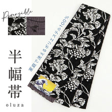 画像をギャラリービューアに読み込む, 新品 半幅帯 『oluza』葡萄唐草 波矢絣 ブラック リバーシブル 長さ440cm 帯巾16.5cm ポリエステル 半巾帯 細帯 和装小物 きもの カジュアル 街着 お稽古着 普段着物 洗濯OK 浴衣 小紋