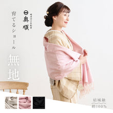 画像をギャラリービューアに読み込む, 育てるショール 無地 老舗ブランド 奥順謹製 結城紬 2024年 高級 大判 ショール ストール 絹100% 和装 洋装 着物 小紋 訪問着 着付け 羽織 着物コート 着物防寒 春 夏 秋 冬 通年 毛皮 着物ショール ポンチョ 和装小物 プレゼント 誕生日 敬老 クリスマス【IT】K24-80