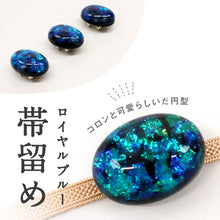 画像をギャラリービューアに読み込む, 【 ロイヤルブルー帯留め 】ラメ ジュエリー風 飾り紐 浴衣 単品 1個 三分紐 二分紐 無地帯締め 帯飾り ハンドメイド 青 だ円型 夏着物 カジュアル 帯どめ おびどめ 和装小物 日本製 大人 おしゃれ