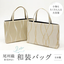 画像をギャラリービューアに読み込む, 【和装トートバッグ 尾州織】 全2色 尾州 BISHU フォーマル かばん モダン マチ大きめ 日本製 上品 ホワイト ゴールド パープル 着物 お稽古 卒業式 入学式 結婚式 サブバッグ バック 手提げ 着付け道具 和装小物