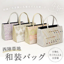 画像をギャラリービューアに読み込む, 【和装バッグ 西陣帯地 幅広タイプ】 全4色 万里小路 京都 フォーマル かばん モダン マチ大きめ 日本製 上品 ホワイト ゴールド パープル 着物 お稽古 卒業式 入学式 結婚式 トートバッグ サブバッグ バック 手提げ 着付け道具 和装小物