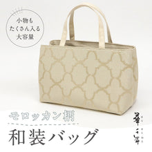 画像をギャラリービューアに読み込む, 【和装トートバッグ モロッカン柄 幅広タイプ】 老舗 井登美 京都 フォーマル かばん モダン マチ大きめ 日本製 上品 ベージュ 着物 お稽古 卒業式 入学式 結婚式 サブバッグ バック 手提げ 着付け道具 和装小物