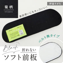 画像をギャラリービューアに読み込む, 【折れない ソフト前板 ブラック ベルトなし 菊柄 】伊達すがた 通年 日本製 帯板 黒 着付け小物 オシャレ モダン 着物 着付 礼装 普段着 袋帯 名古屋帯 弔事 ブラックフォーマル 和装小物
