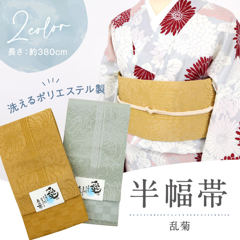 新品】半幅帯 愛 乱菊柄 リバーシブル 小袋帯 マスタード セージ 