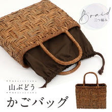 画像をギャラリービューアに読み込む, 【山ぶどう かごバッグ 三つ編み】 内布付き 籠バッグ 手編み 夏 カジュアル ハンドバッグ かばん 涼しげ 上品 ブラウン ナチュラル バック 手提げ 浴衣 着物 夏祭り イベント お出掛け 和装小物