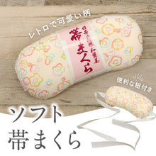 画像をギャラリービューアに読み込む, 【 ソフト 帯まくら 紐付き】カラフル梅柄 日本製 ベージュ 梅づくし レトロ 帯枕 柄付き 着付け初心者 着物まくら 晴れの日 お太鼓結び 礼装 おしゃれ 便利小物 着付小物 和装小物