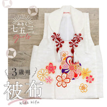 画像をギャラリービューアに読み込む, 新品【 七五三 子供用 被布 白 ねじり梅 】2歳 3歳 着物 コート 飾り紐付き 中綿入り 菊 桜 羽織り 女の子 女児 正絹 日本製 お祝い ひな祭り お正月 節句 お祝着