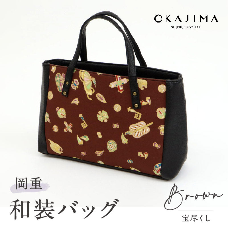 岡重　ハンドバッグ　和装　ブラウン OKAJIMA 和装バッグ 宝尽くしブラウン】 岡重 京友禅 茶色 カジュアル