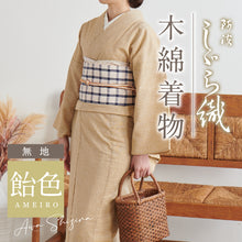 画像をギャラリービューアに読み込む, 洗える着物 阿波しじら 無地 【飴色】 13m 女性用 しじら織 夏着物 ゆかた 木綿 お仕立て フルオーダー 普段着 湯通し済み 着付け 着物 浴衣 和装