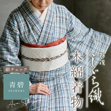 画像をギャラリービューアに読み込む, 洗える着物 阿波しじら【青碧】女性用 しじら織 夏着物 ゆかた 木綿 フルオーダー お仕立て 普段着 湯通し済み 着付け 着物 浴衣 和装 日本製 レディース H21広巾 H430cm×W114cm