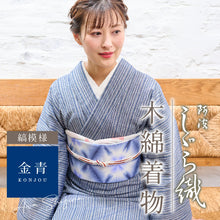 画像をギャラリービューアに読み込む, 洗える着物 阿波しじら【金青】 No,73 女性用 13m しじら織 夏着物 ゆかた 木綿 フルオーダー お仕立て 普段着 湯通し済み 着付け 着物 浴衣 和装 日本製 レディース