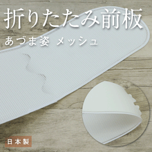 画像をギャラリービューアに読み込む, 【折りたたみ 前板(ベルト無し)】着付け小物/帯板/前板/和装小物/メッシュ/小物/着物/浴衣/日本製/あづま姿/稽古/踊り/お茶/カラオケ/旅行 帯枕 礼装用 洒落用 年中 大人 レディース 女性 新品【WK】17869