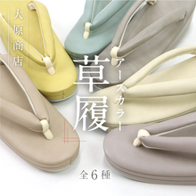 画像をギャラリービューアに読み込む, 【アースカラー草履 全6色】大原商店 カジュアル セミフォーマル 青 黄 ベージュ 紫 グレー アイボリー マット つや無し 合成皮革 シンプル 2枚芯 オールシーズン フリーサイズ 和装小物【OS】10001902