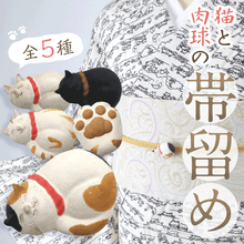 画像をギャラリービューアに読み込む, 【猫と肉球の帯留め】信楽焼 かわいい おしゃれ小物 帯かざり コーディネート ハンドメイド 手作り 二分紐 三分紐 ねこ にくきゅう おびどめ 着物 浴衣 小紋 着付 帯 ネコ