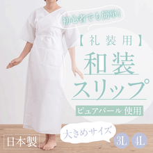 画像をギャラリービューアに読み込む, 【礼装用 和装スリップ 大きめ】【3L 4L】肌着 ワンピース 日本製 綿 ポリエステル ピュアパール ゆったり 結婚式 花嫁 留袖 小紋 着物 初心者 着付 和装小物 【TT】