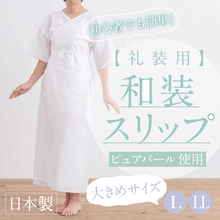 画像をギャラリービューアに読み込む, 【礼装用 和装スリップ】【L LL】肌着 ワンピース 日本製 綿 ポリエステル ピュアパール 結婚式 花嫁 留袖 小紋 着物 初心者 着付 和装小物 【TT】