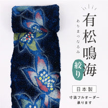 画像をギャラリービューアに読み込む, 浴衣反物『有松鳴海志ぼり』クレマチス花模様 濃紺 木綿 カジュアル 夏着物 お仕立て可 和装 絞り きもの 反25-102