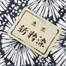画像をギャラリービューアに読み込む, 浴衣反物 東京『新粋染』綿紅梅 花模様 墨色グレー カジュアル 綿着物 反巾39cm お仕立て可 反25-45