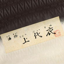 画像をギャラリービューアに読み込む, 反物 薄物上代衣『秦流舎』紋紗織 菱繋ぎ地紋 濃茶 長さ13m 反巾37cm カジュアル お仕立て可 和装 きもの 正絹着物 反25-50