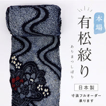画像をギャラリービューアに読み込む, 浴衣『本場有松しぼり』反物 流線花籠模様 紺 木綿 カジュアル 夏着物 お仕立て可 和装 絞り きもの 反25-69