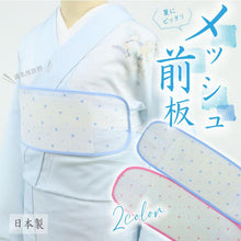 画像をギャラリービューアに読み込む, ドット柄 メッシュ前板 ブルー ピンク 2色 ベルト付き ポケット付き 夏用 涼しい メッシュ 帯板 前板 着付け 和装小物 浴衣 着物 夏小物 ゴム 帯