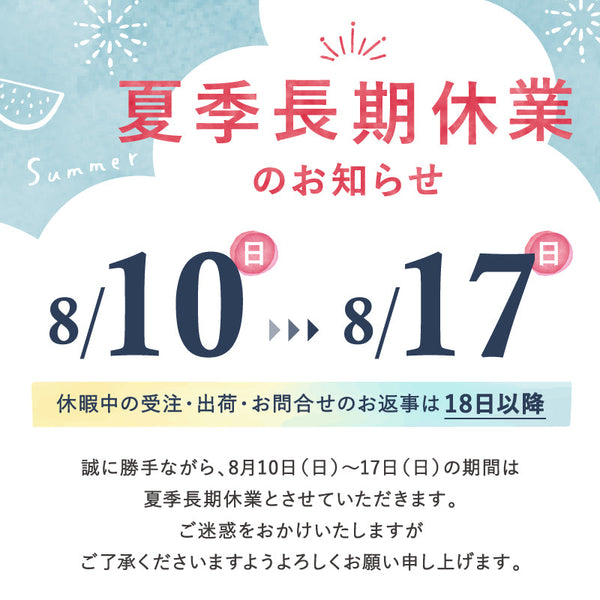 夏季長期休暇のお知らせ 　