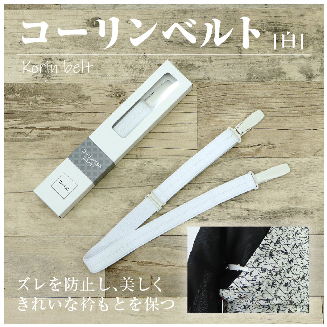 【コーリンベルト白/エコノミー】着物ベルト/着物用ベルト/着付けベルト/着付け用ベルト/和装用ベルト/夏着物/夏きもの/浴衣/着物/コーリン腰紐/着付け/着付け小物/和装/和装小物/成人式/和服/ウエストベルト/日本製【TT】