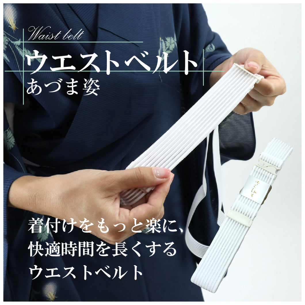 【夏用　ウエストベルト・腰紐　Ｍ・Lサイズ】ゴムベルト/腰ひも/こしひも/腰紐/締め付け0なし/メッシュ/夏用/簡単/お稽古/踊り/日本舞踊/民謡/お茶/弓道/仕事/あづま姿/婦人用/人気商品/和装/着物/送料無料【WK】M017600 L017601