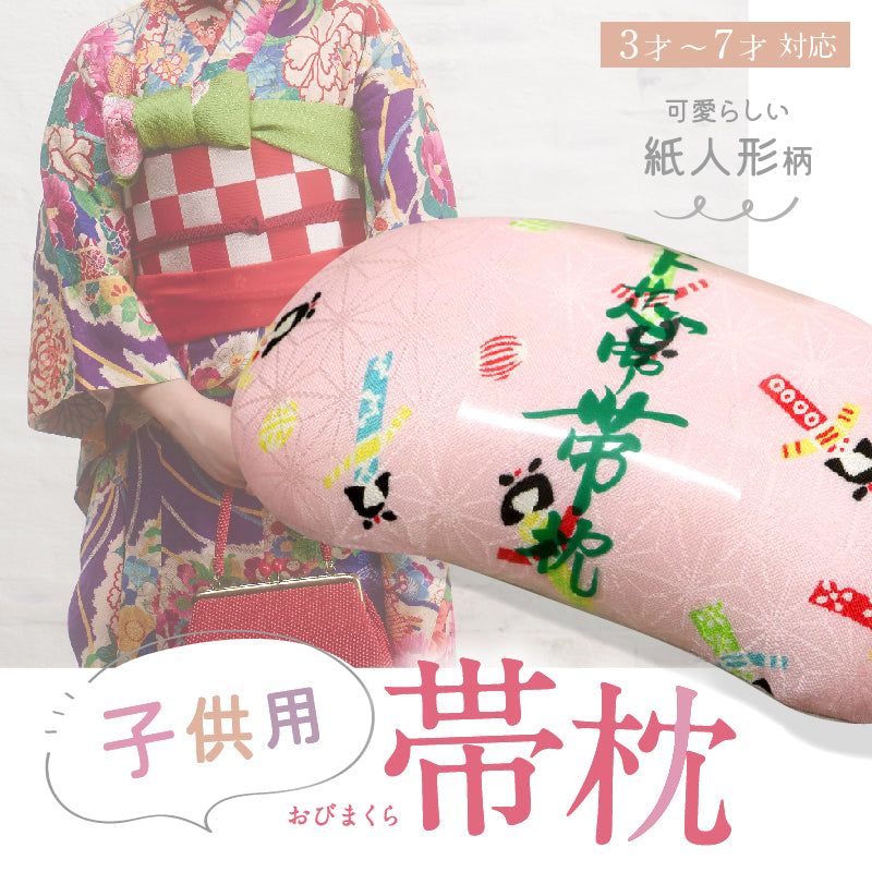 お子様用 帯枕 (単品)　日本製 小さい 帯まくら こども用 ガールズ 女児 七五三 お祝い着物 ３才 ７才 ふくら雀 花結び こども枕 お茶 お華 お稽古 着付け 着物 和装小物【TT】