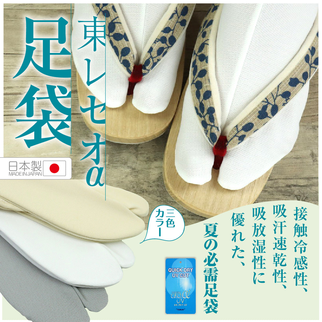 【東レ　セオα　足袋】UVカット/吸汗/速乾/接触冷感/ベンクール足袋/ストレッチ足袋/和装/足袋カバー/たびカバー/白/グレー/ベージュ/こはぜなし/レディース/女性/イベント/新品/涼しい足袋/着物 【MT】
