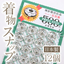 画像をギャラリービューアに読み込む, 着物スナップ 8mm 12個　衿留め 衿スナップ　New500番スナップ 8ミリ 0番 白 プレススタッド 着物 服飾 襟 袖 アレルギー対応 和装小物
