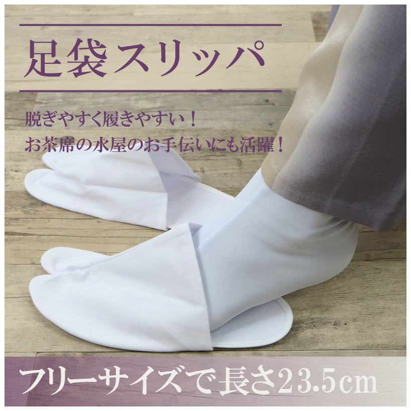 【足袋スリッパ】足袋っぱ/半足袋/茶道/お茶/お稽古/踊り/日本舞踊/民謡/弓道/仕事/ブロード/婦人用/たびカバー/人気商品/和装/着物/送料無料　【IT】