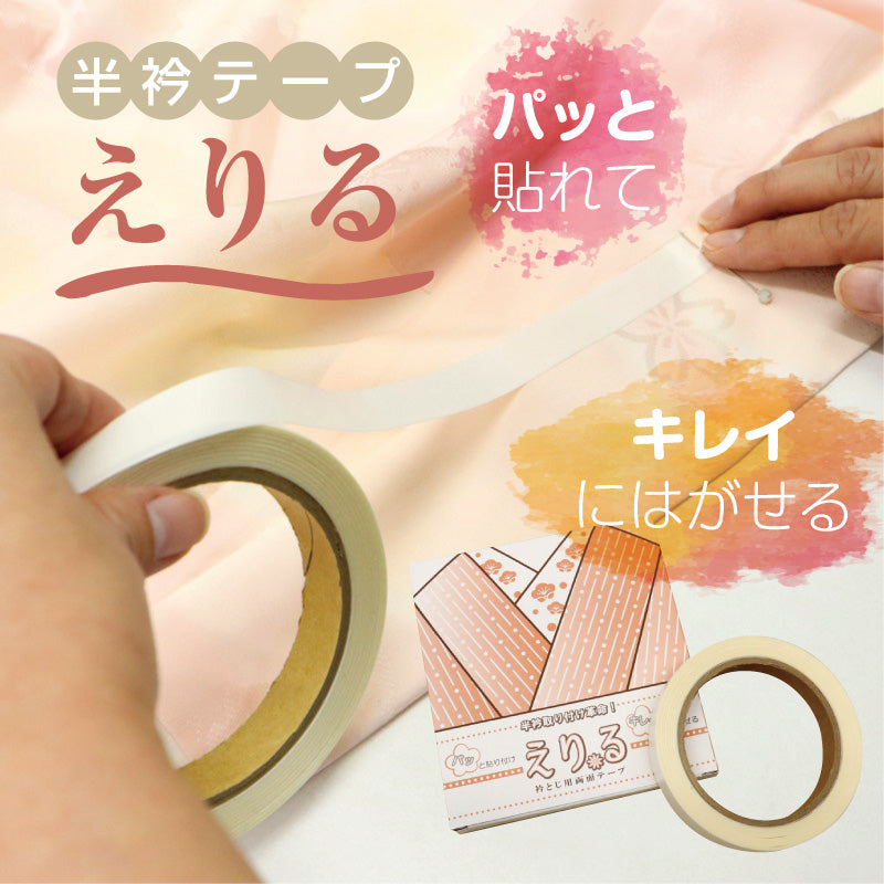 【半衿両面テープ　えりる】衿とじ用両面テープ　半衿テープ/縫い付け不要/半衿用/半衿付け/緊急時/針不要/簡単/きれいに剥がせる/通年用/仕事/礼装用/普段用/人気商品/和装/着物/送料無料　【TT】