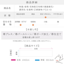画像をギャラリービューアに読み込む, 【中古】特選 袋帯 名物裂文有栖川鶏頭唐花 濃茶色 全通柄 長さ450cm 帯巾30.5cm 正絹着物　FC2-10
