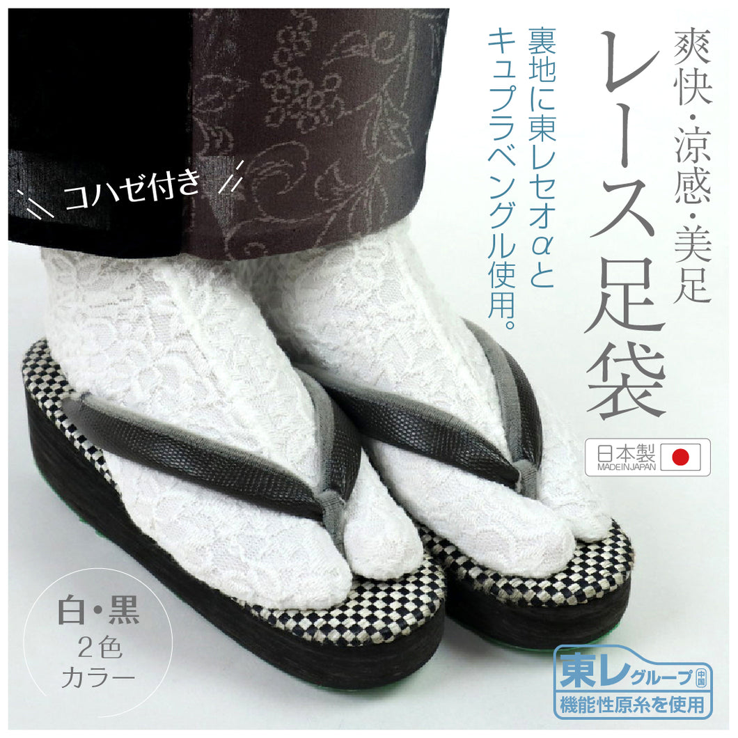【上質レース足袋　白・黒　21.5ｃｍ～25ｃｍ爽快・涼感・美足】2種類　和装/レース/おしゃれ/足袋カバー/たびカバー/ホワイト/ブラック/こはぜ/レディース/女性/イベント/入卒式/結婚式/普段着/通年用/ストレッチ/新品/着物/女子会 【MT】