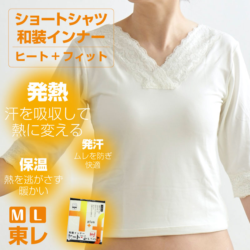 【ヒート＋ふぃっと　和装インナー】 *ショートシャツ*　東レ　白　Ｍ　Ｌ　ストレッチ　冬　着物　きもの　インナー　ソフトサーモ　静電気防止　レディース　暖かい 女性　舞妓　京都発　和装小物【WK】3532