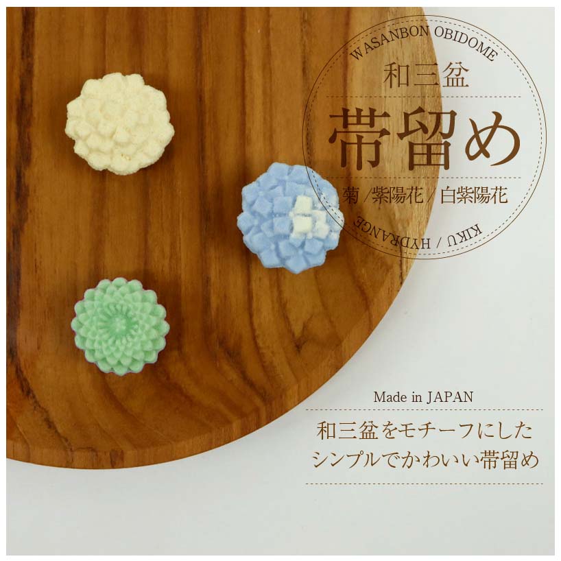 【和三盆 帯留め 菊 あじさい】かわいい おしゃれ小物 おびどめ 日本製 きく 紫陽花 白あじさい アナベル 花 二分紐 三分紐 帯締め 小紋 しゃれ着 付下げ 着物 浴衣 着付 和菓